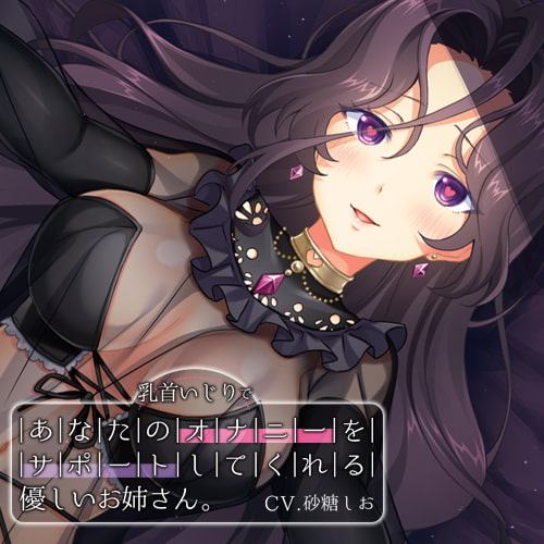 【乳首いじり】あなたのオナニーをサポートしてくれる優しいお姉さん