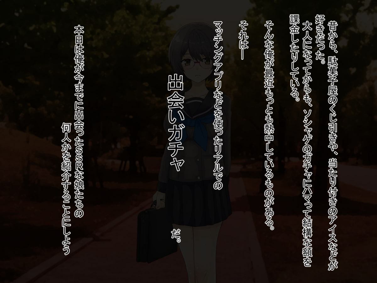 出会いガチャSSR