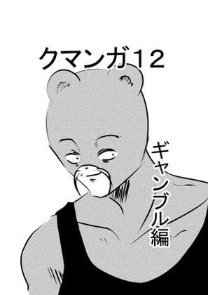 クマンガ12