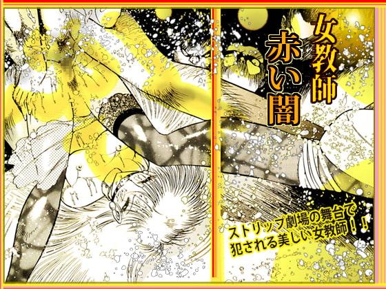 女教師・美蝶 赤い闇