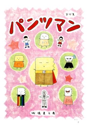 パンツマン第75集