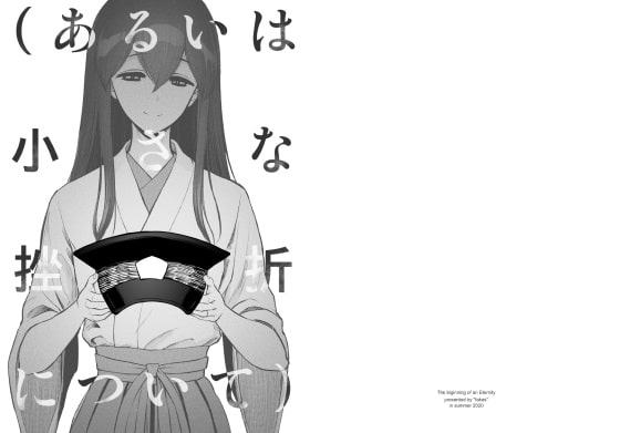 (あるいは小さな挫折について)