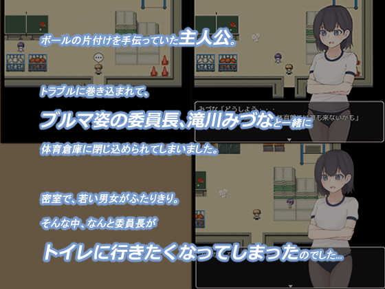 みづなのおしがま ～体育倉庫からの脱出～