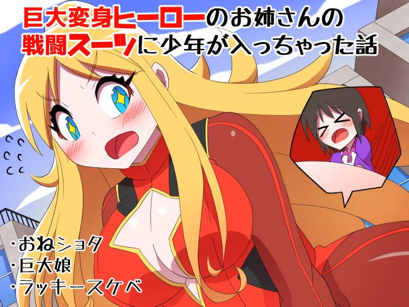 巨大変身ヒーローお姉さんの戦闘スーツに少年が入っちゃった話