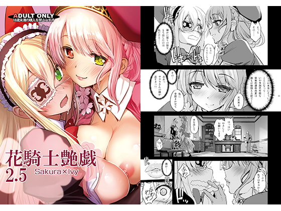 花騎士艶戯2.5
