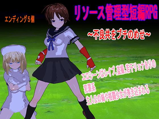 リソース管理型短編RPG ～不良共をブチのめせ～