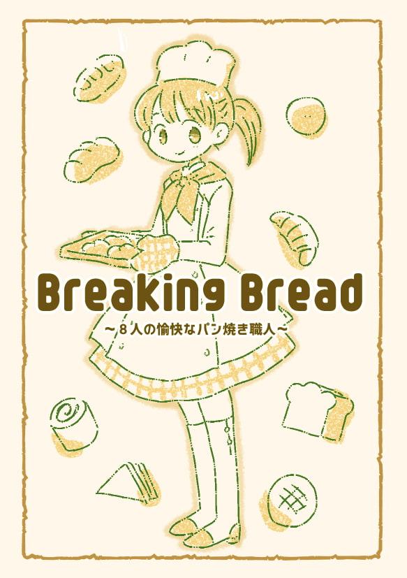Breaking Bread ~8人の愉快なパン焼き職人〜