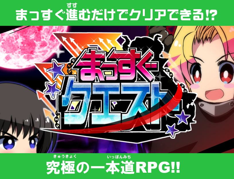 まっすぐクエスト成年向け版