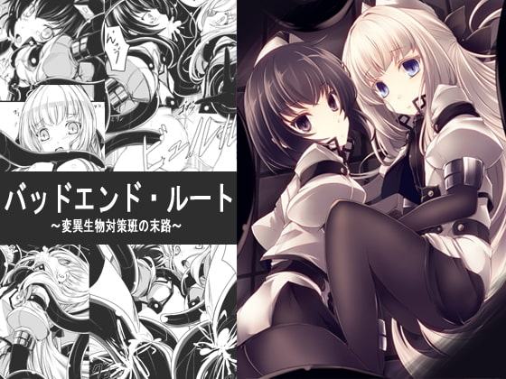 バッドエンド・ルート～変異生物対策班の末路～