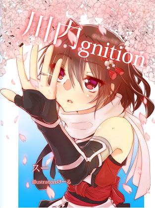 川内gnition