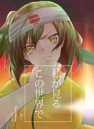 私が見るこの世界で