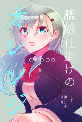 艦娘仕掛けのオレンジ