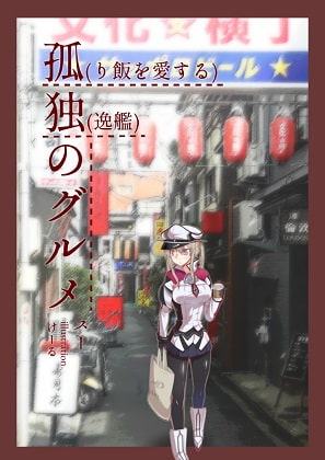 孤(り飯を愛する)独(逸艦)のグルメ