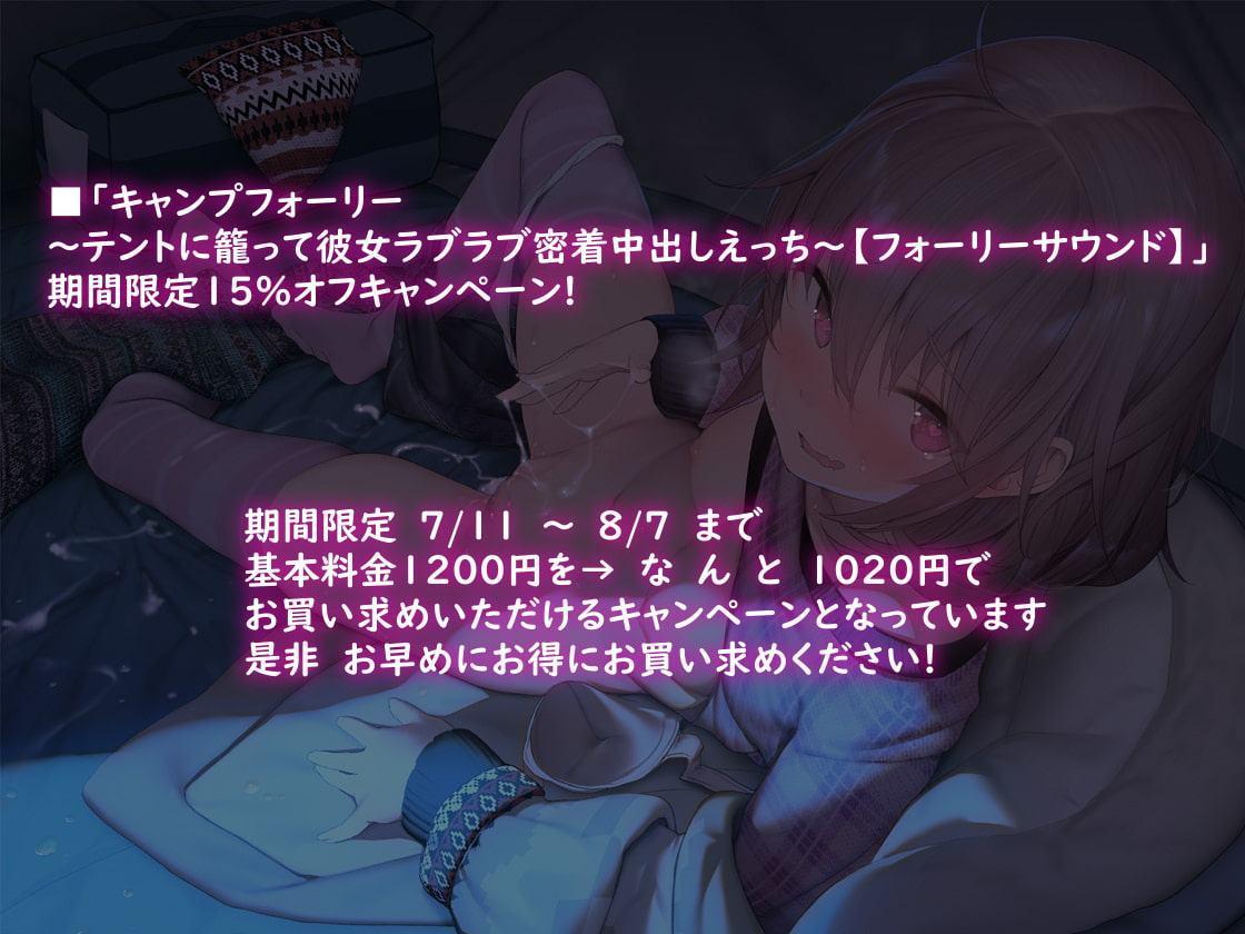 キャンプフォーリー～テントに籠って彼女とラブラブ密着中出しえっち～【フォーリーサウンド】