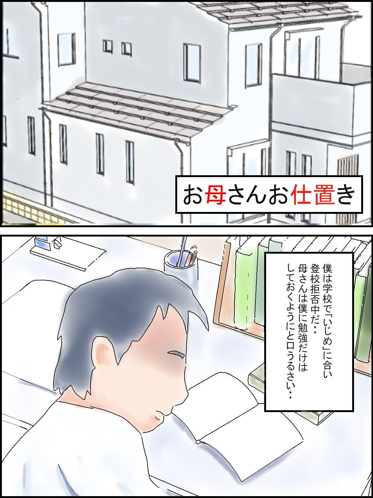 お母さんお仕置き
