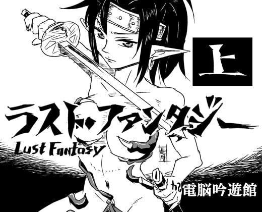ラスト・ファンタジー 上