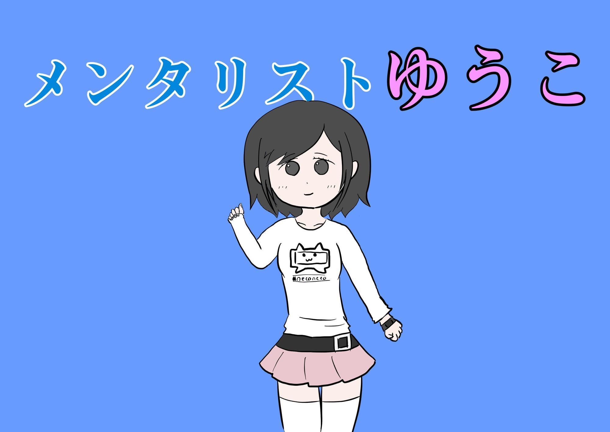 メンタリストゆうこ