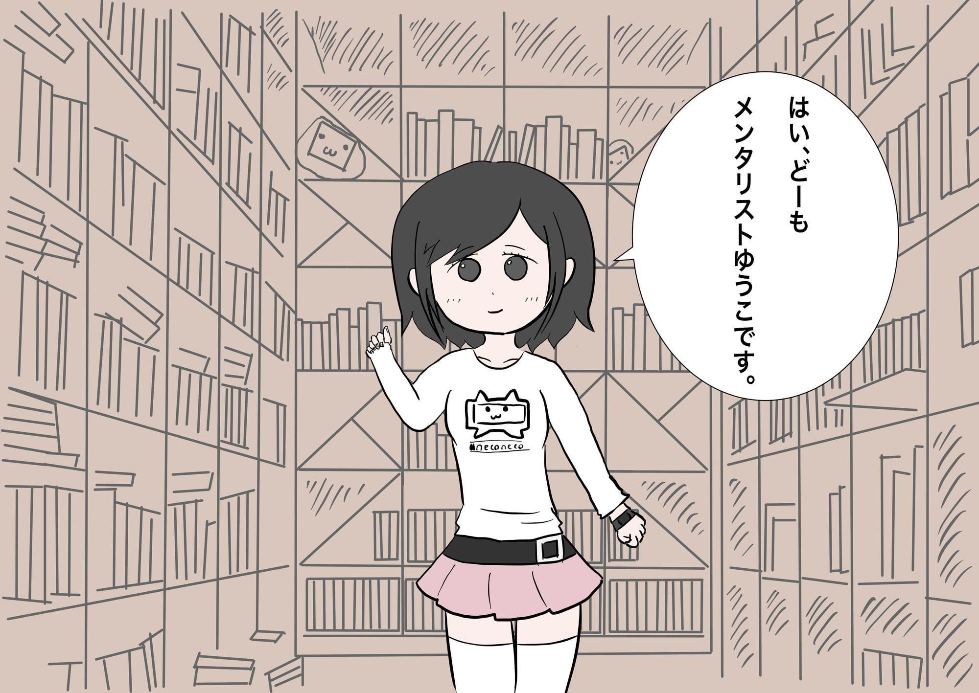 メンタリストゆうこ