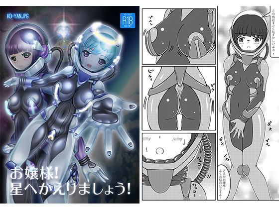 お嬢様!星へかえりましょう!