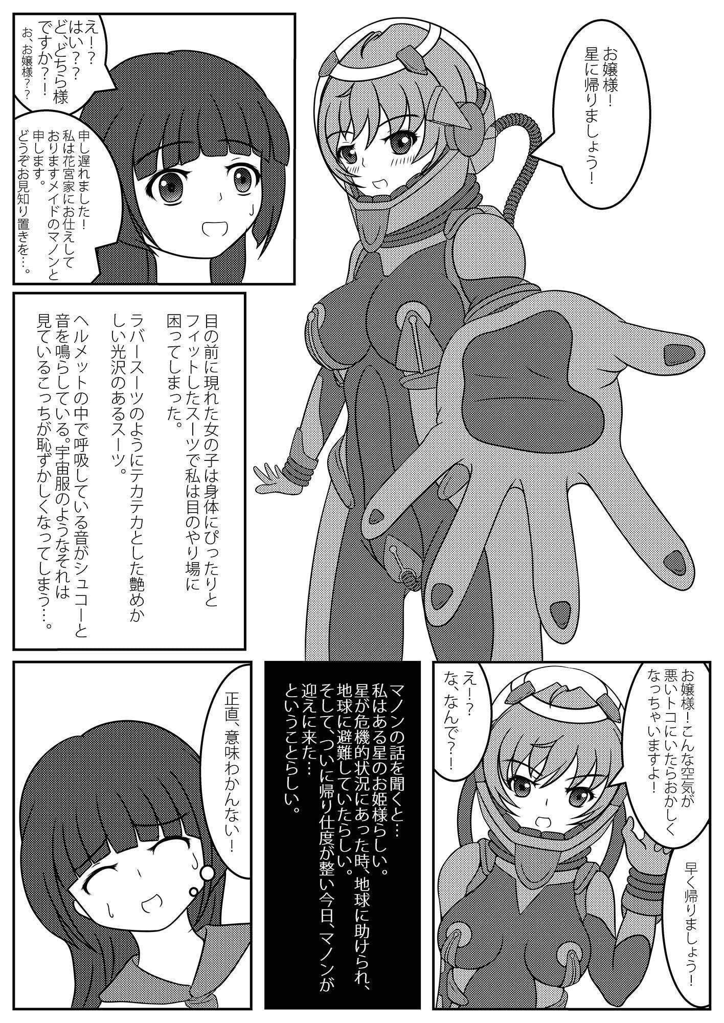 お嬢様!星へかえりましょう!