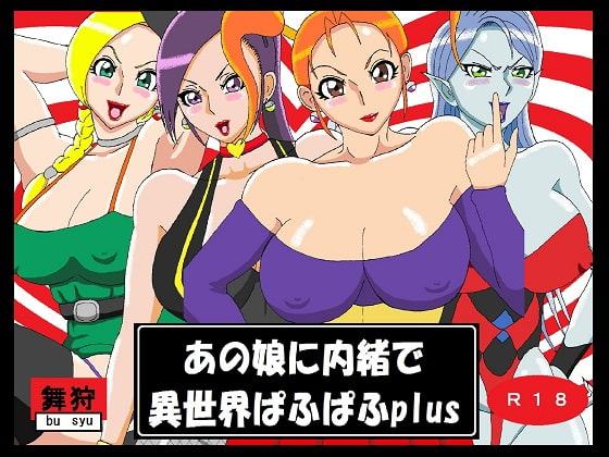 あの娘に内緒で異世界ぱふぱふplus