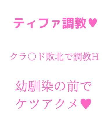 ティファ陵辱ケツアクメ