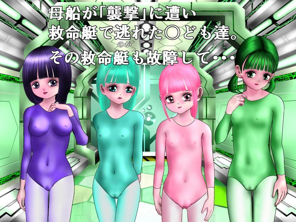 凌辱宇宙船MN50号 レイちゃん(〇3才)編