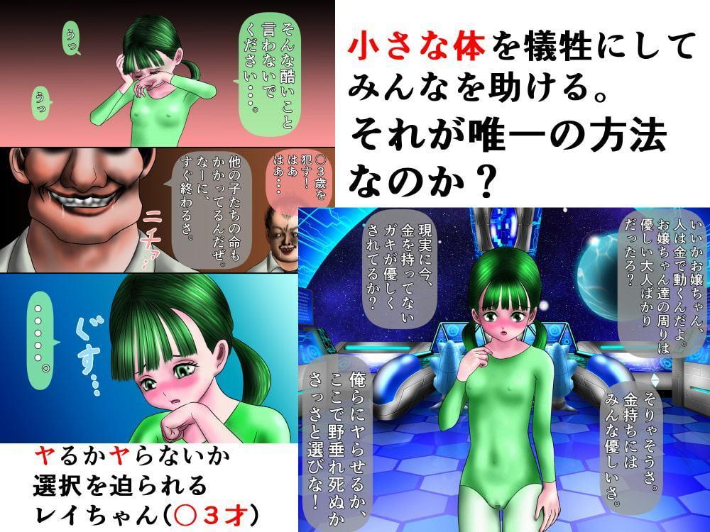 凌辱宇宙船MN50号 レイちゃん(〇3才)編