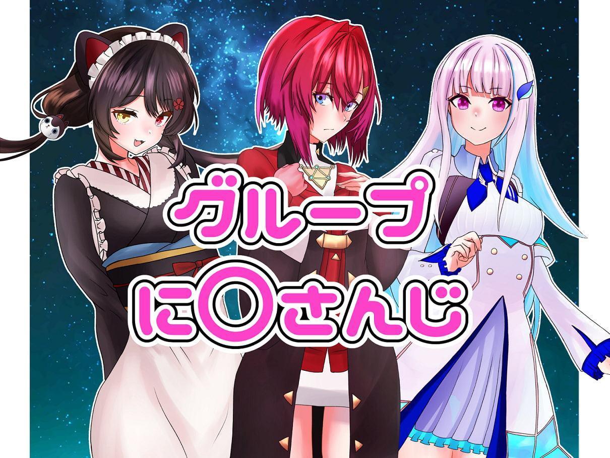 に〇さんじヌードコレクション