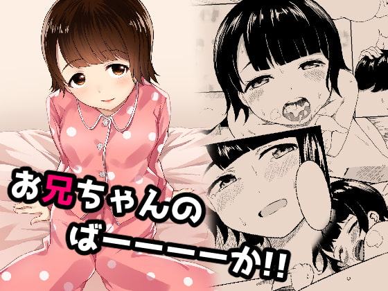 お兄ちゃんのばーーーーか‼