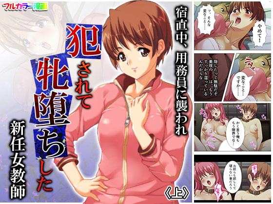 宿直中、用務員に襲われ犯されて牝堕ちした新任女教師 上