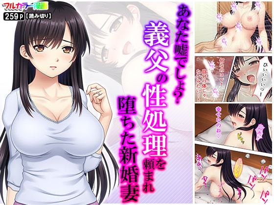 あなた嘘でしょ?義父の性処理を頼まれ堕ちた新婚妻