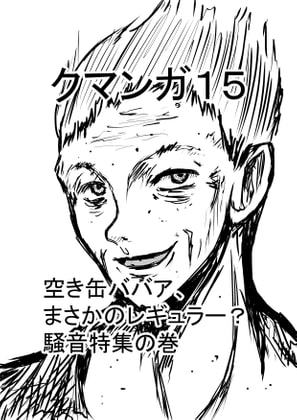 クマンガ15
