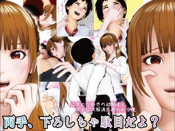 両手、下ろしちゃ駄目だよ? ～くすぐり好きの幼馴染と、ストレス解消に使われる俺～