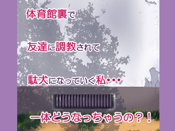 調教されて駄犬になった件