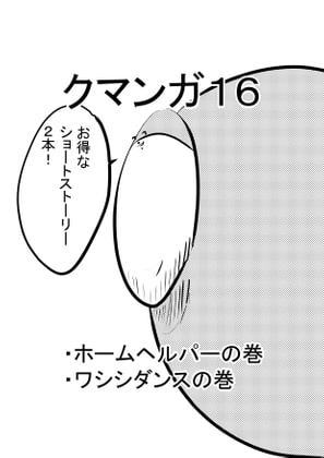 クマンガ16