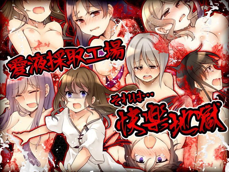 サキュバスの採取工場