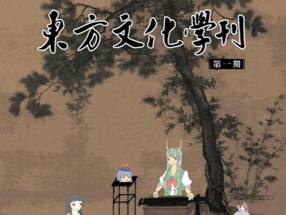 東方文化學刊 第一期 同人于東方之野