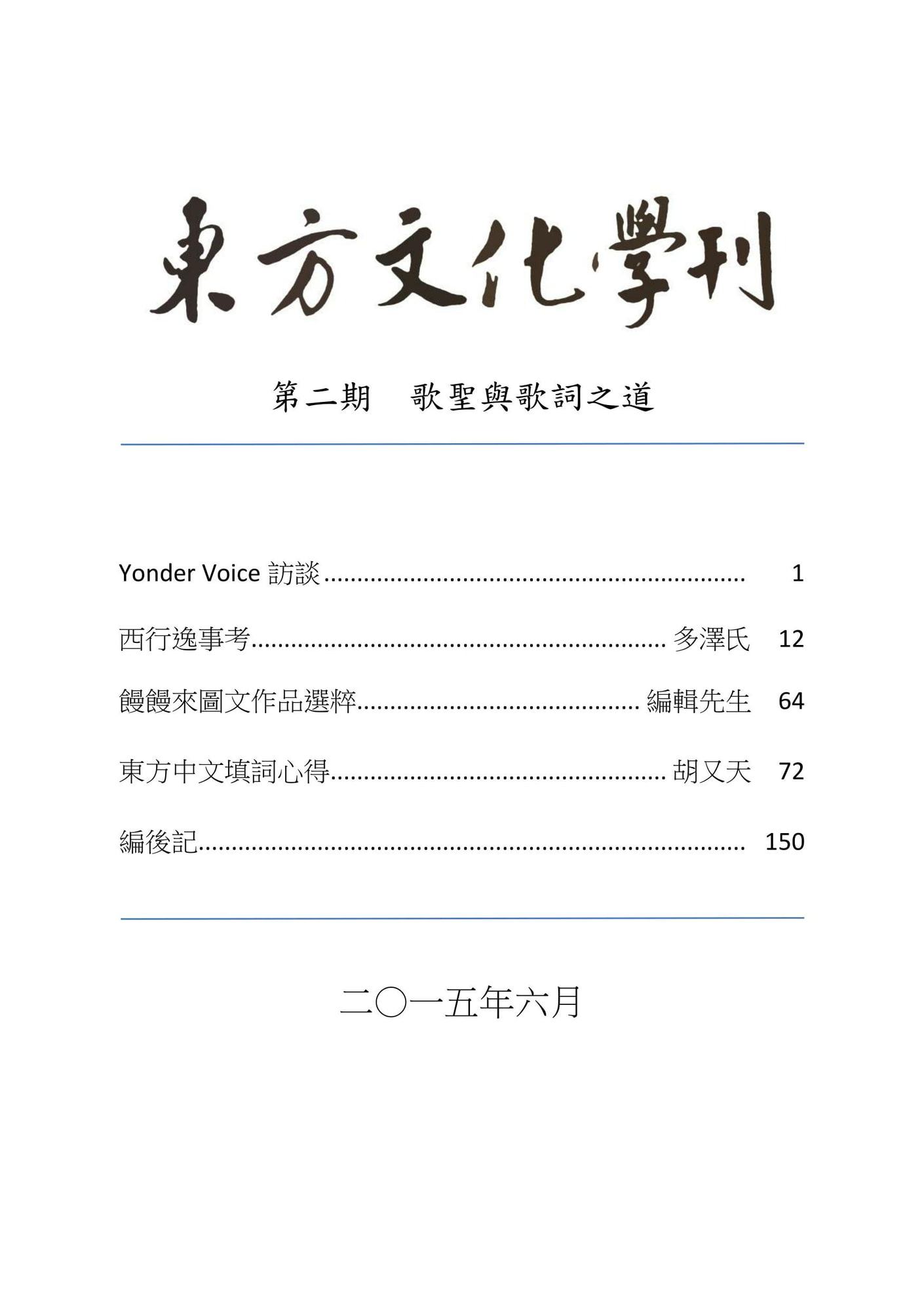 東方文化學刊 第二期 歌聖與歌詞之道