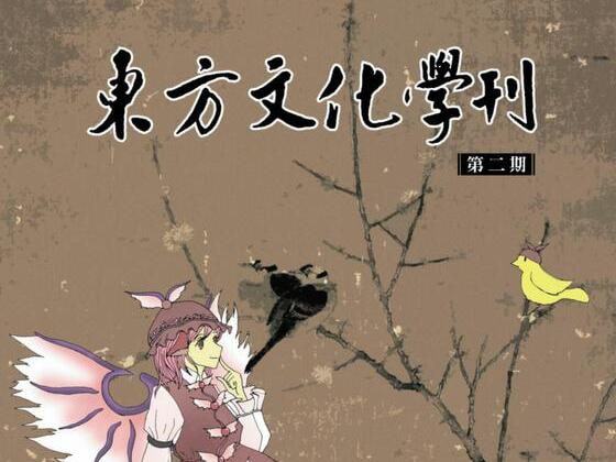 東方文化學刊 第二期 歌聖與歌詞之道