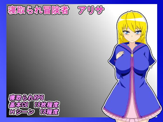 NTR冒険者 アリサ