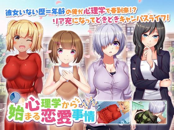 心理学から始まる恋愛事情