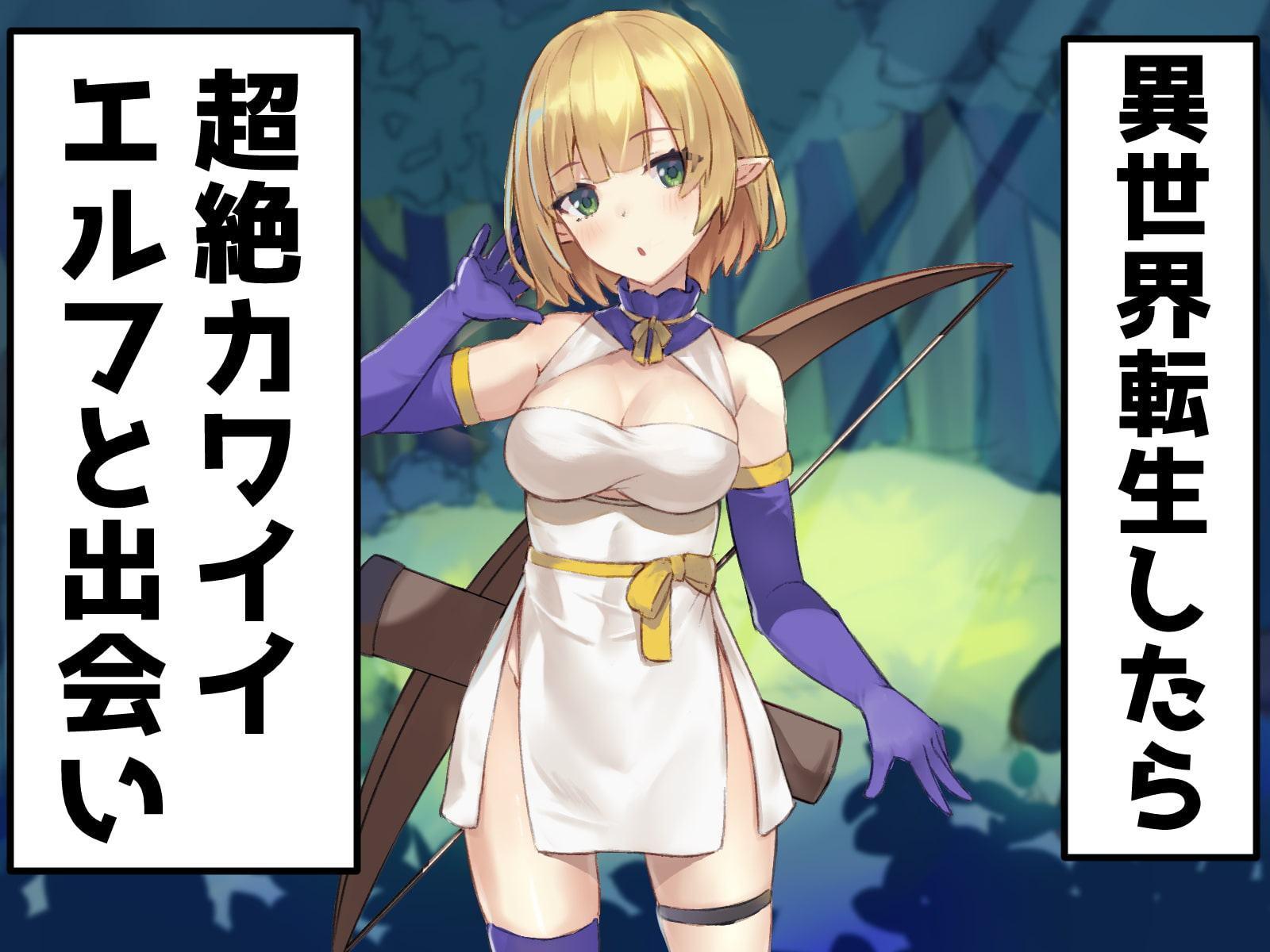 異世界転生したらメスガキエルフに馬鹿にされたので分からせたったWWW