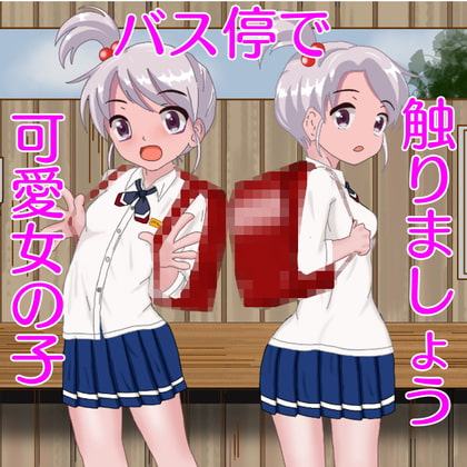 バス停で女の子との出会い