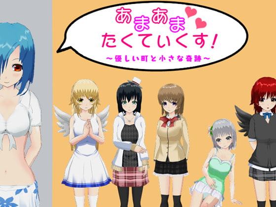 あまあまたくてぃくす! ～優しい町と小さな奇跡～