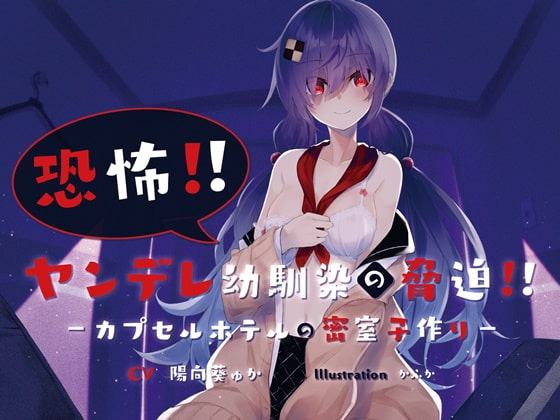 【体験版 約35分】ヤンデレ幼馴染の脅迫!～カプセルホテルの密室子作り ～