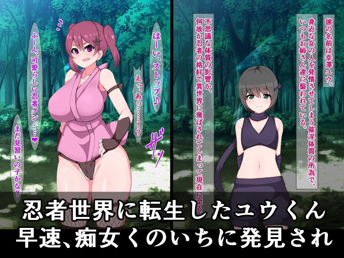 催淫体質のユウ君が悪堕ちドスケベビッチくノ一のオモチャにされちゃう話