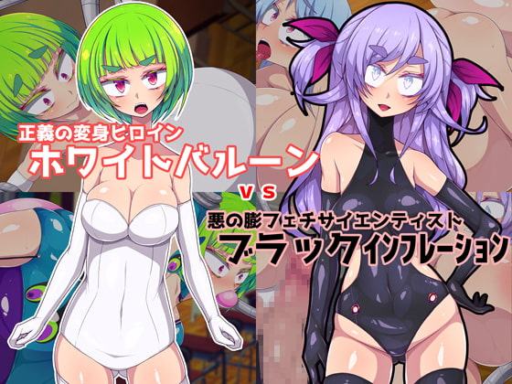 正義の変身ヒロインホワイトバルーンvs悪の膨フェチマッドサイエンティストブラックインフレーション