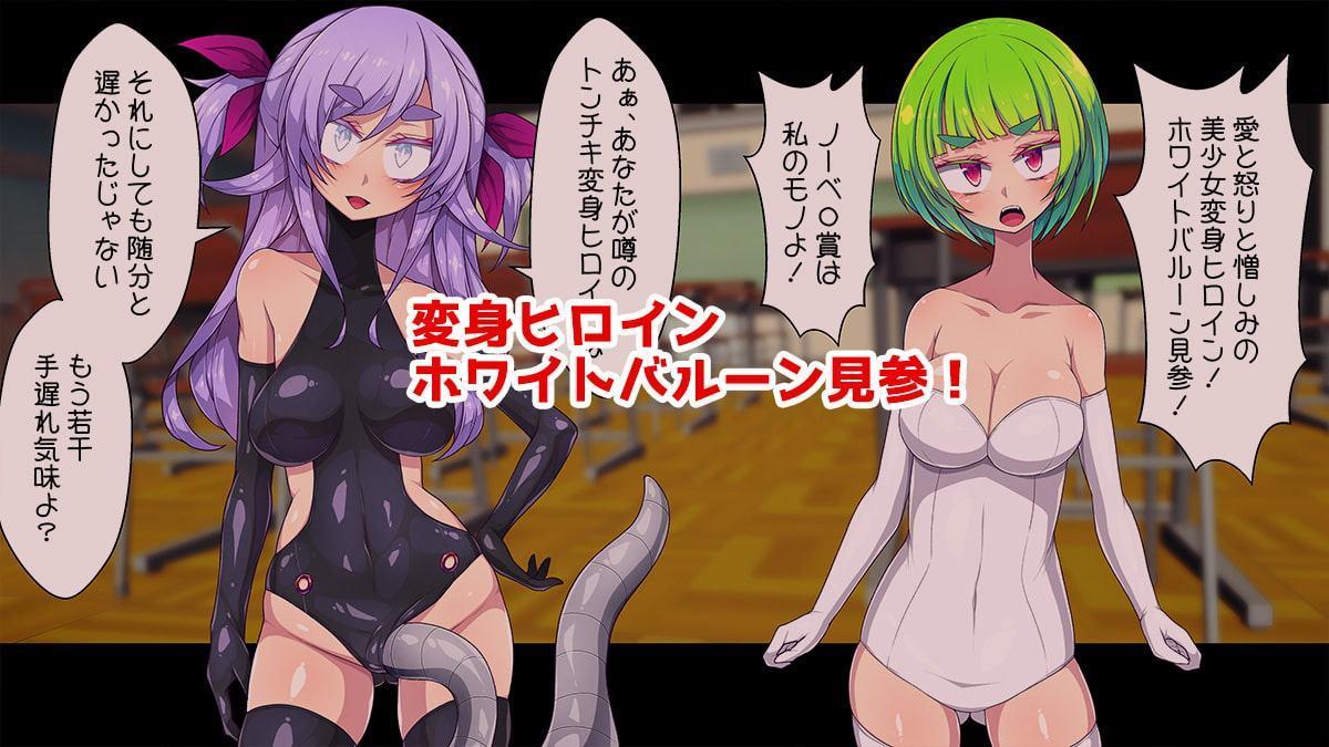 正義の変身ヒロインホワイトバルーンvs悪の膨フェチマッドサイエンティストブラックインフレーション