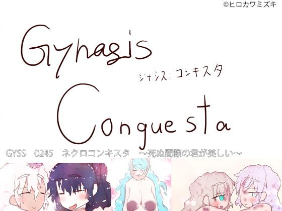 NECRO CONQUISTA ～死ぬ間際の君が美しい～